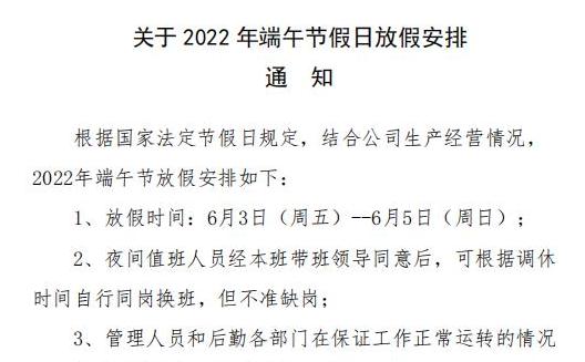河南浩森生物：关于2022 年端午节假日放假安排 通 知